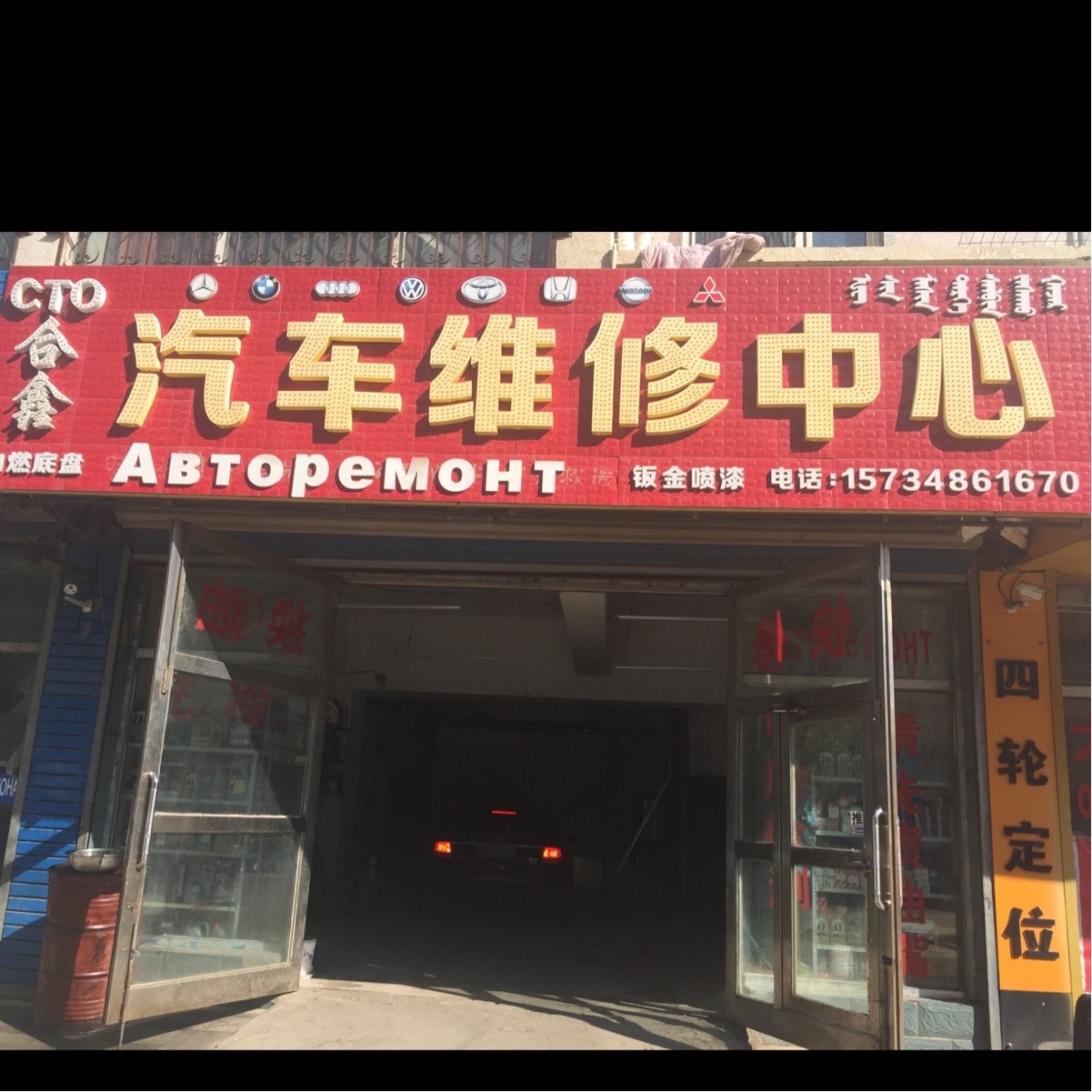合鑫汽车维修中心·汽车修理保养