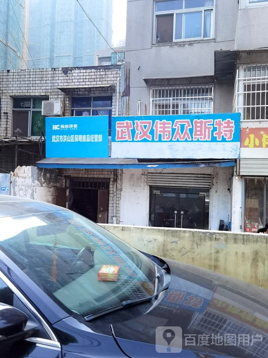 武汉市洪山区保明废品经营部