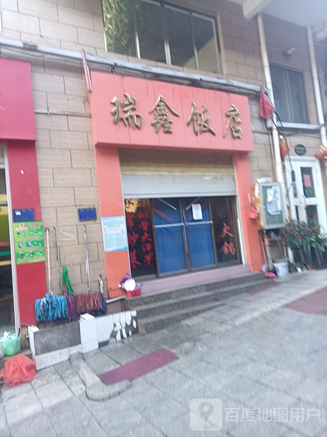 瑞鑫饭店