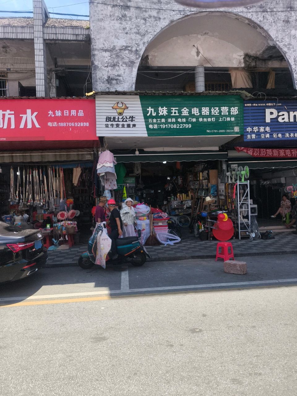 九妹五金电器经营部