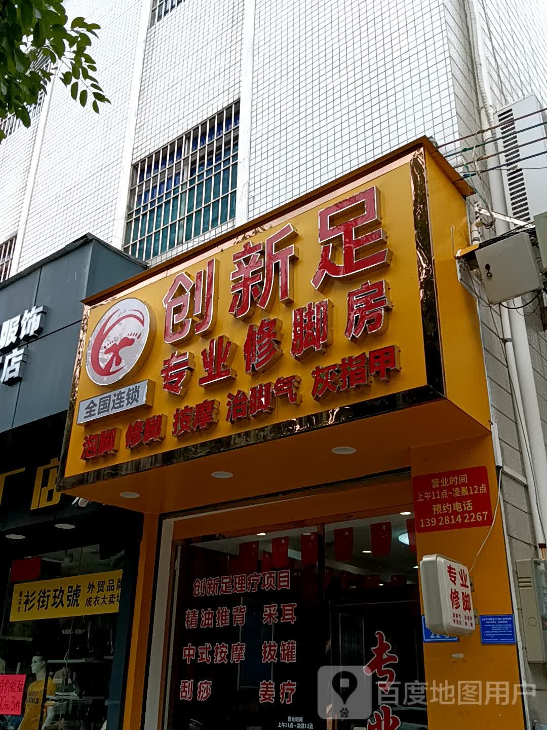创新足专业修脚房(领丰汇商业中心黄圃店)