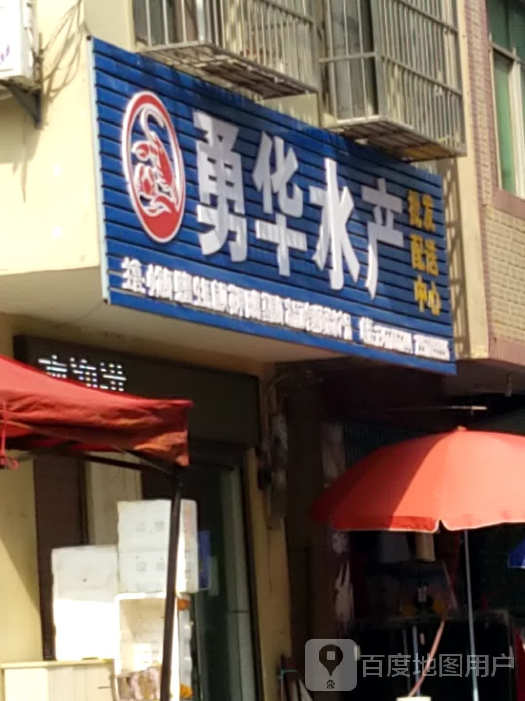 勇华水产批发配货中心