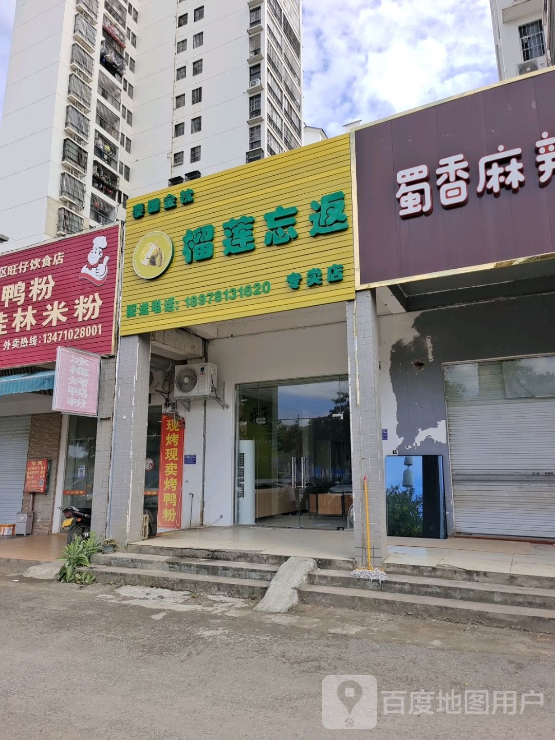 榴莲忘返专卖店