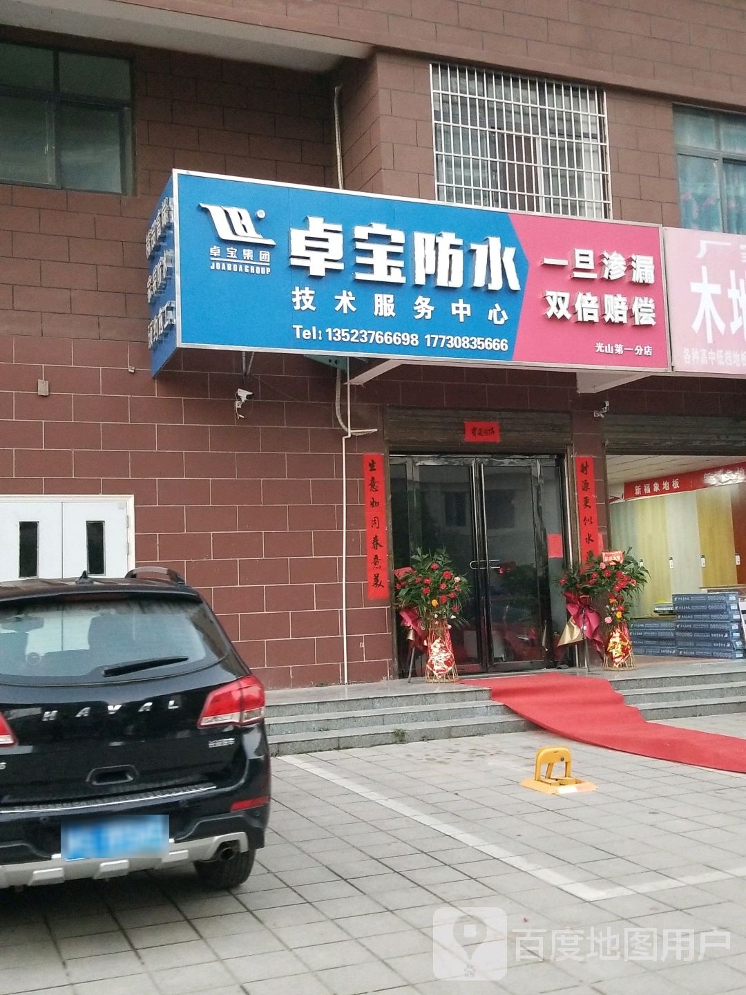 光山县卓宝防水(光辉大道店)