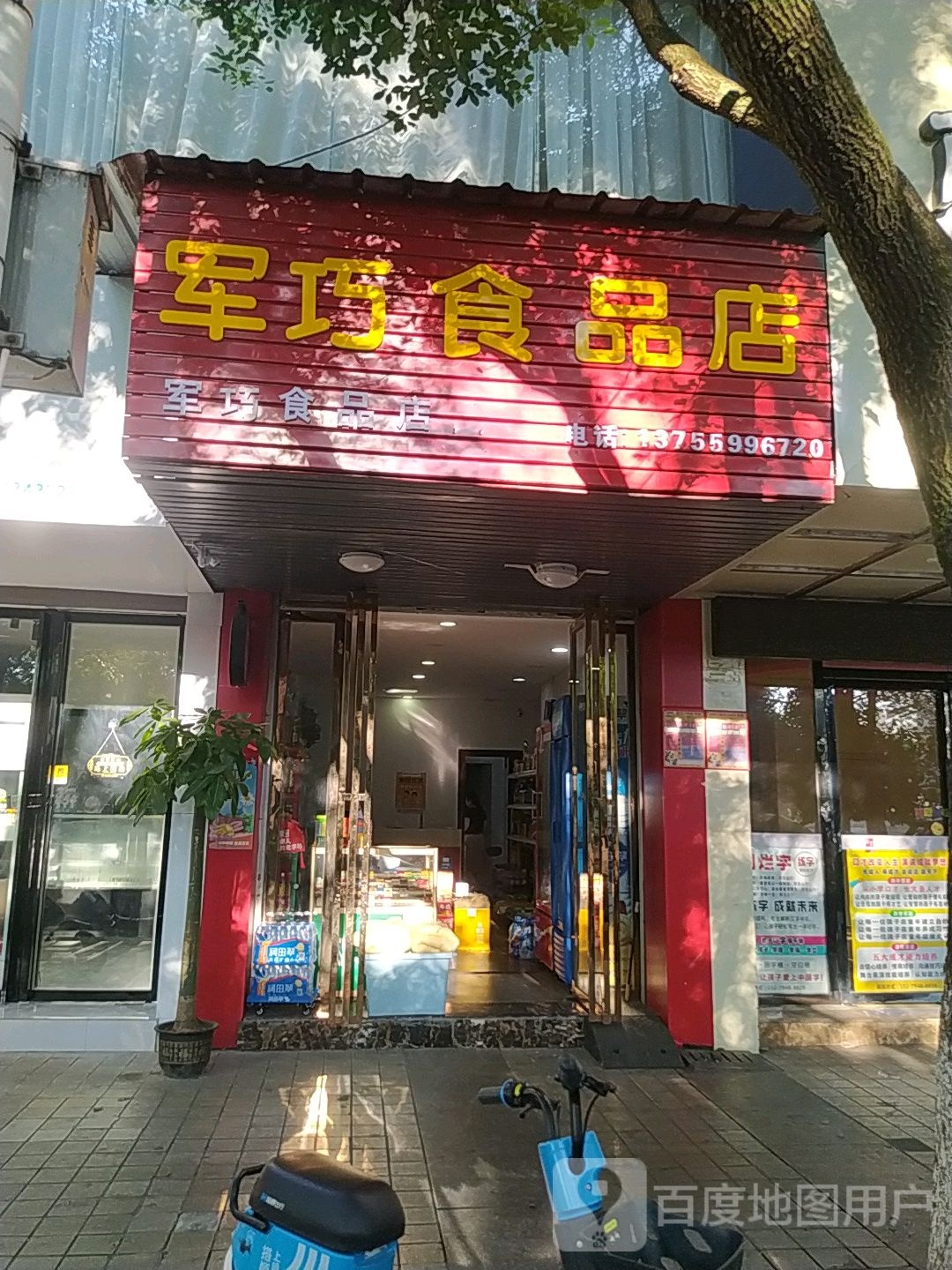 军巧食品商