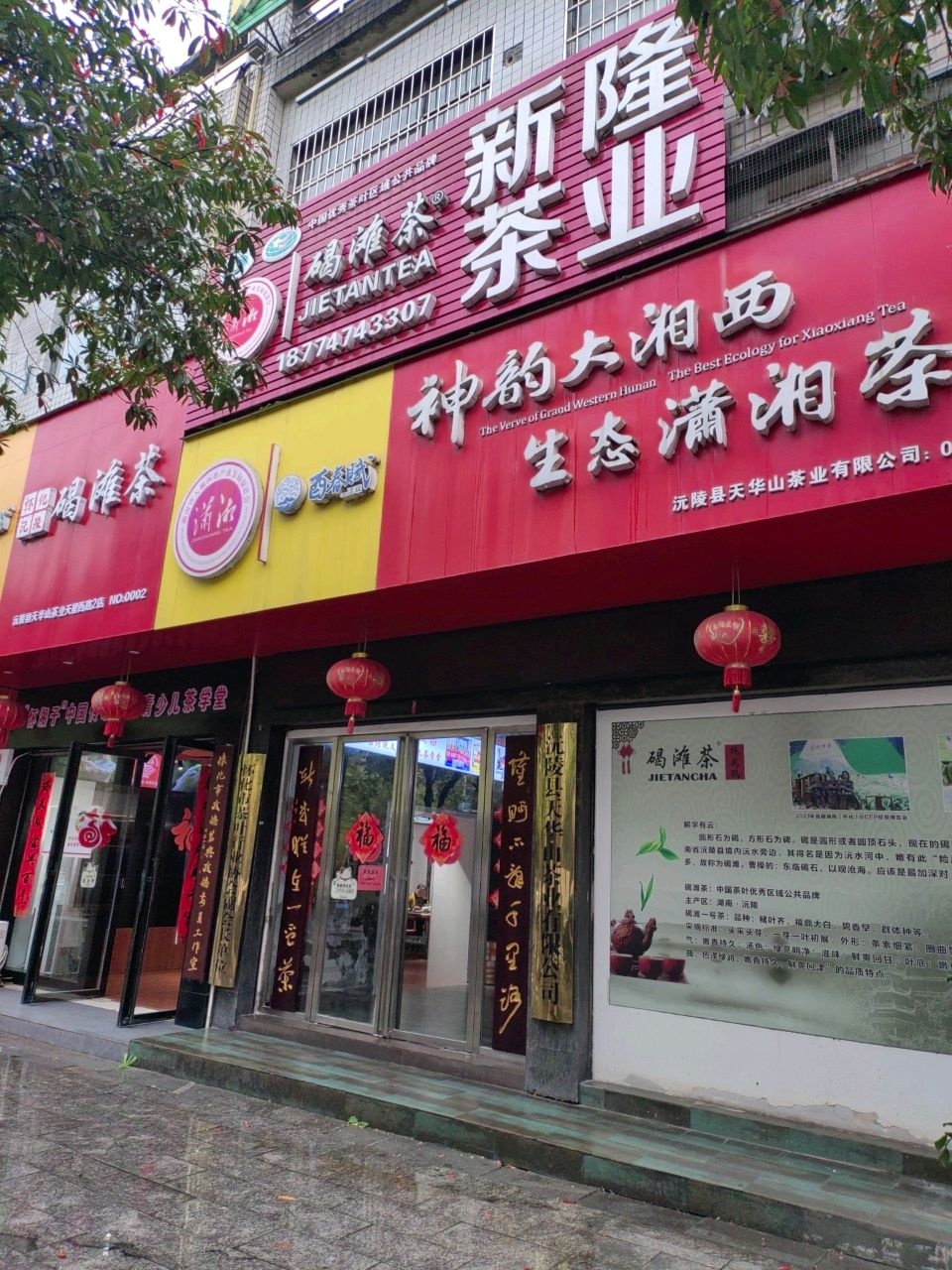 沅陵县天华山茶业(天星西路店)