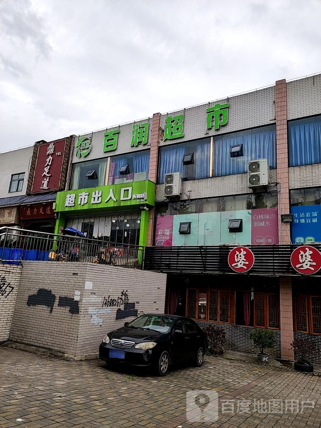 滨利足道
