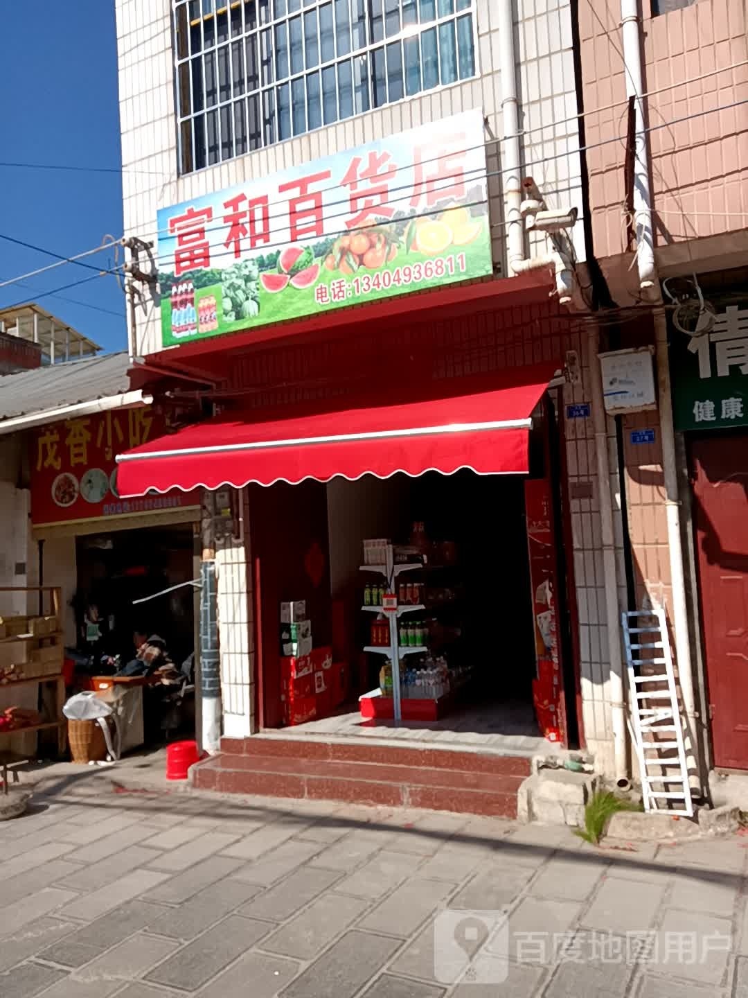 福和百货店