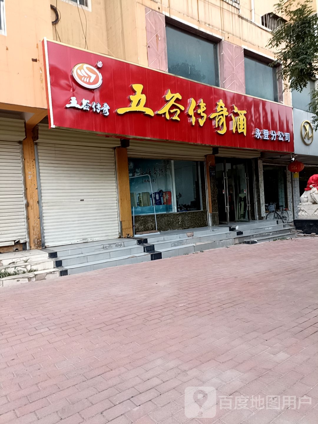 五谷传奇酒永登分公司(引大路店)