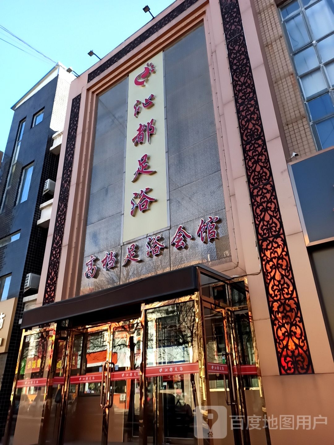 沁都足浴