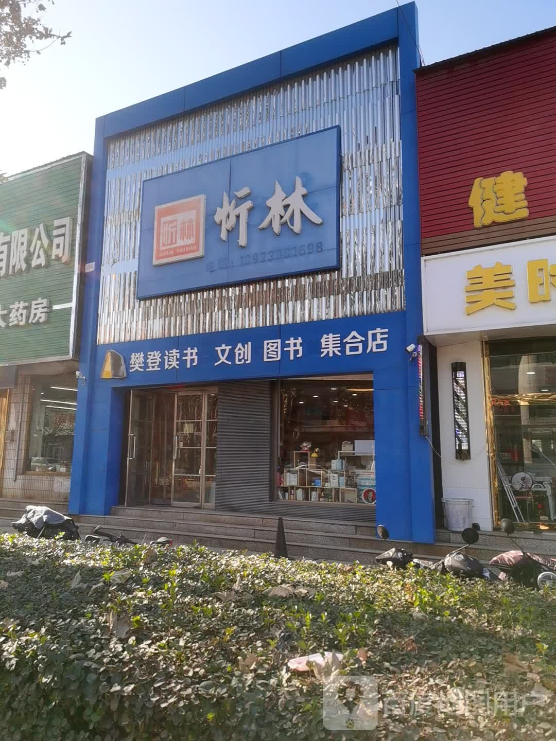 忻林书店