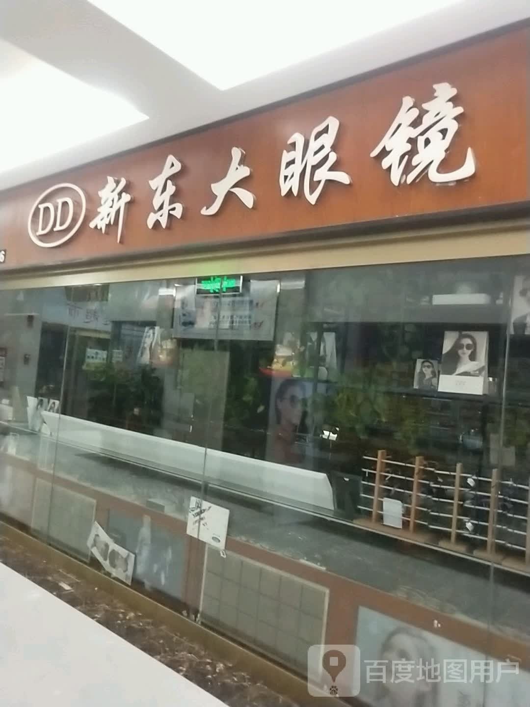 广州新粤东眼镜(升龙商业广场汇金店)