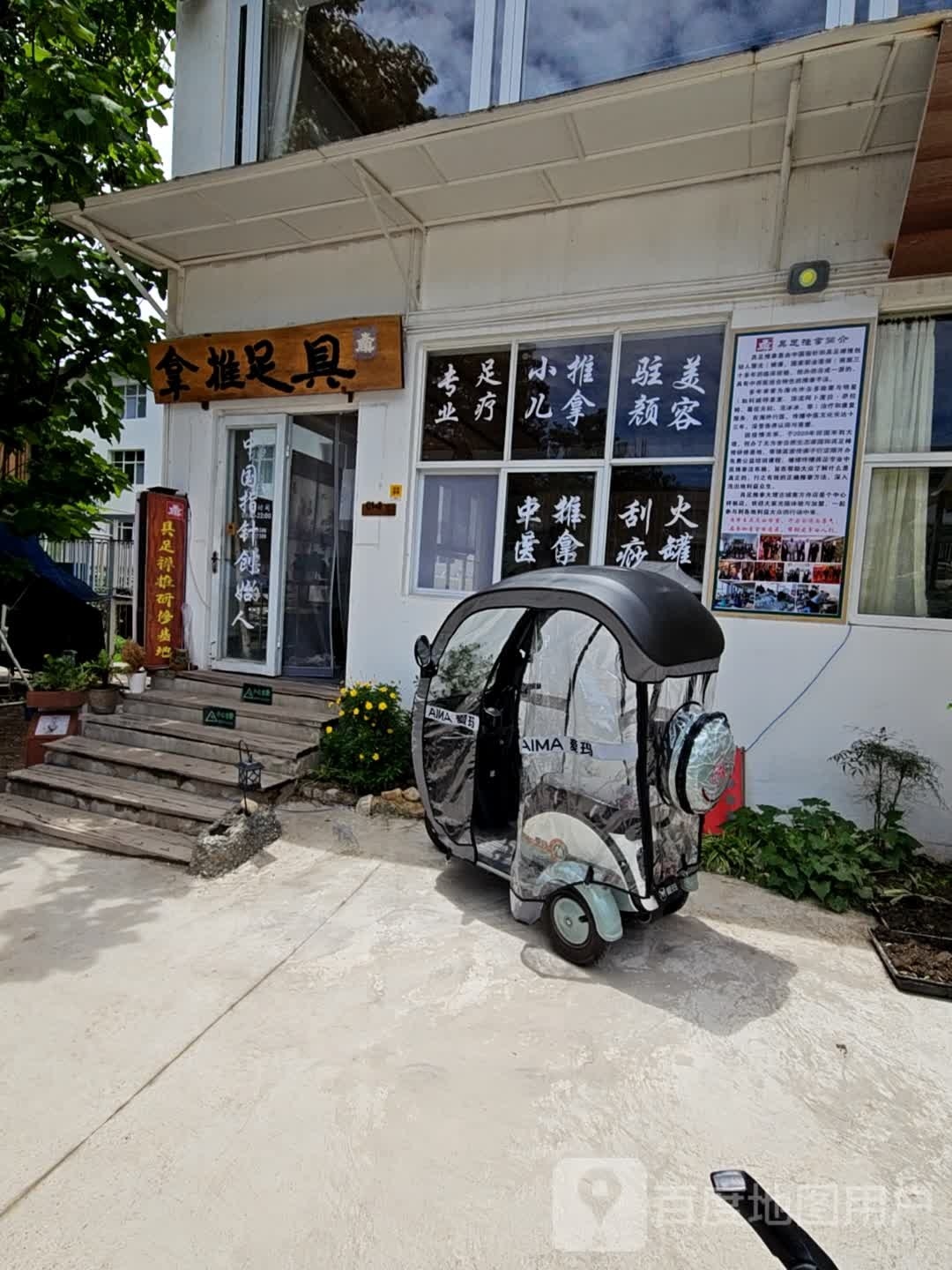 拿推足具