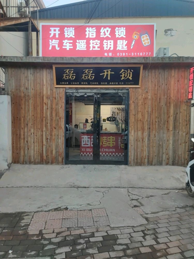 磊磊开锁