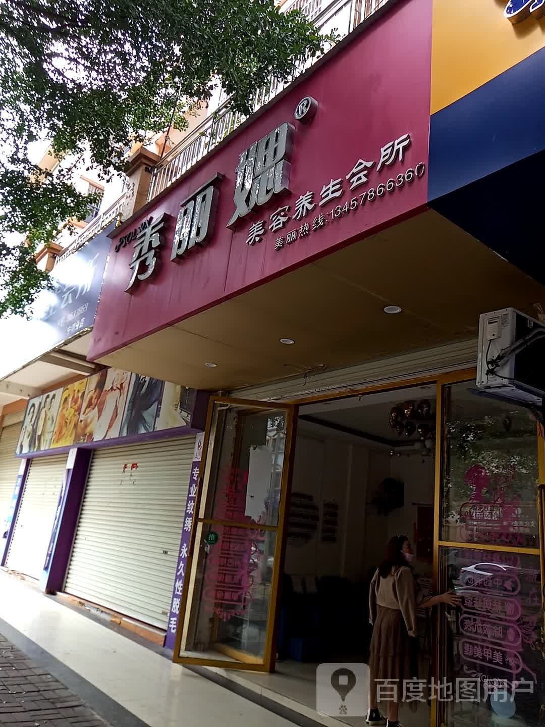 秀丽媤美容养生会所