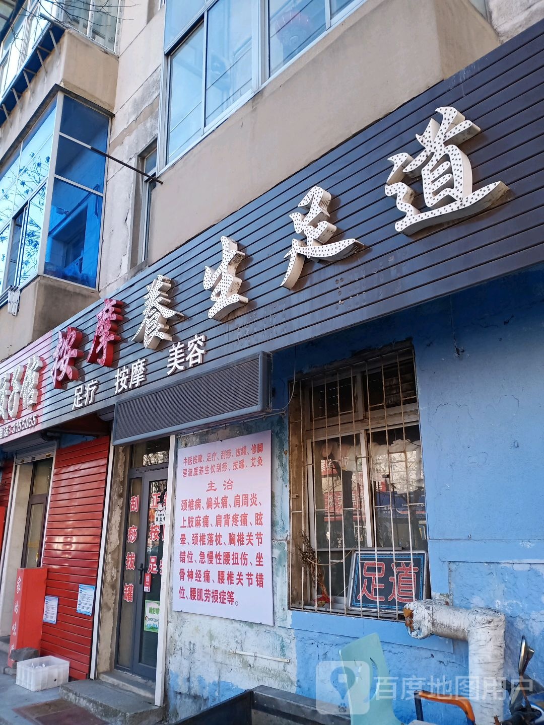 按摩养生足道
