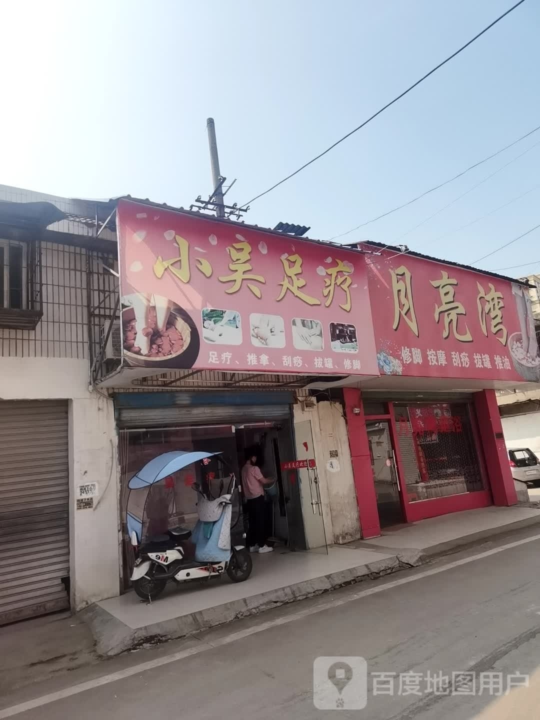 小友足疗