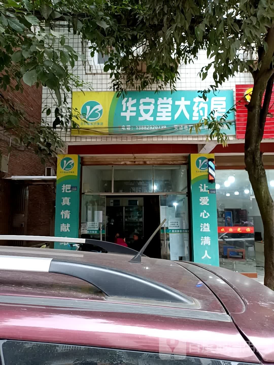 华安堂大要放(玉龙街店)