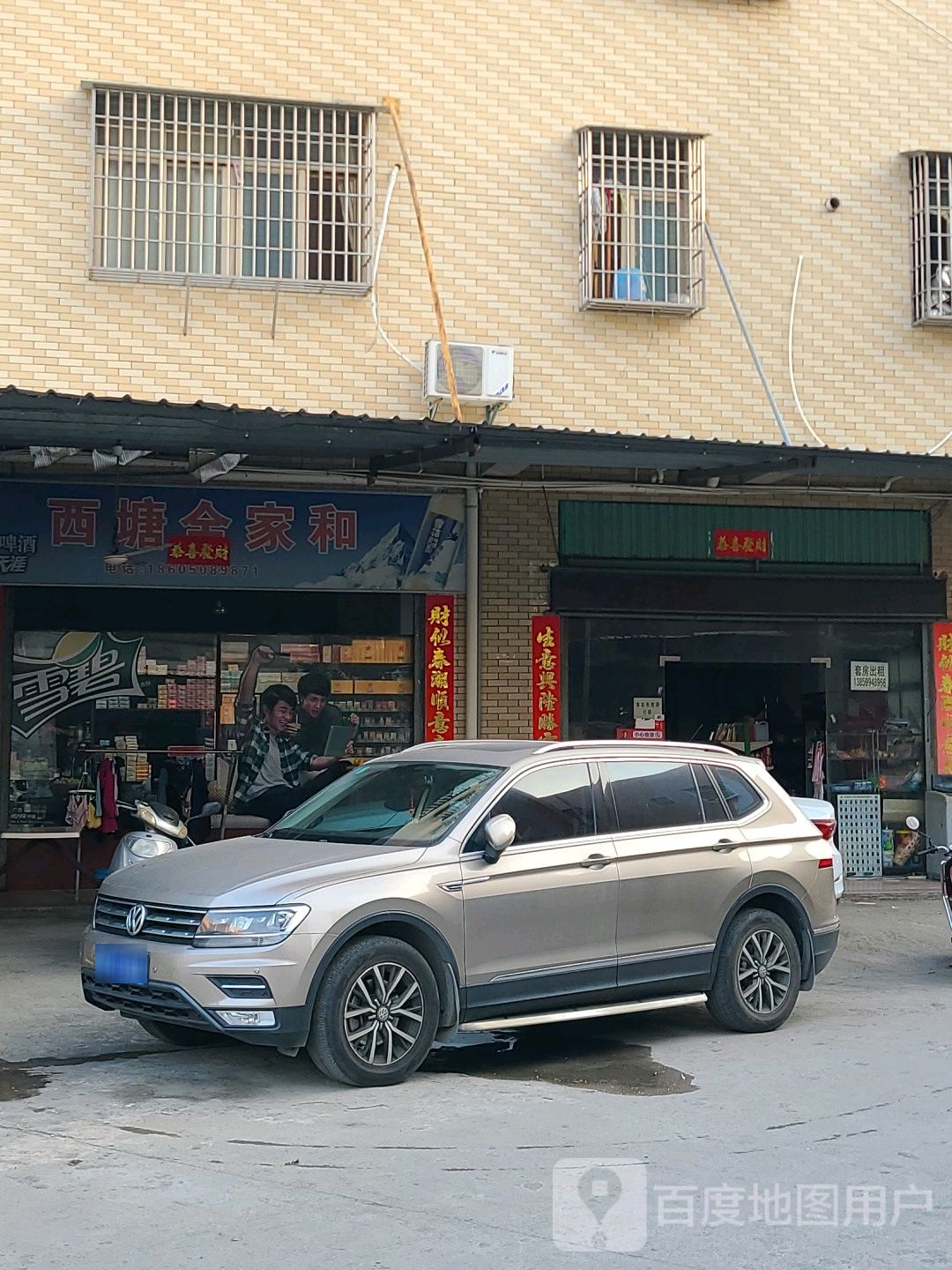 西塘全家和(同福二路店)