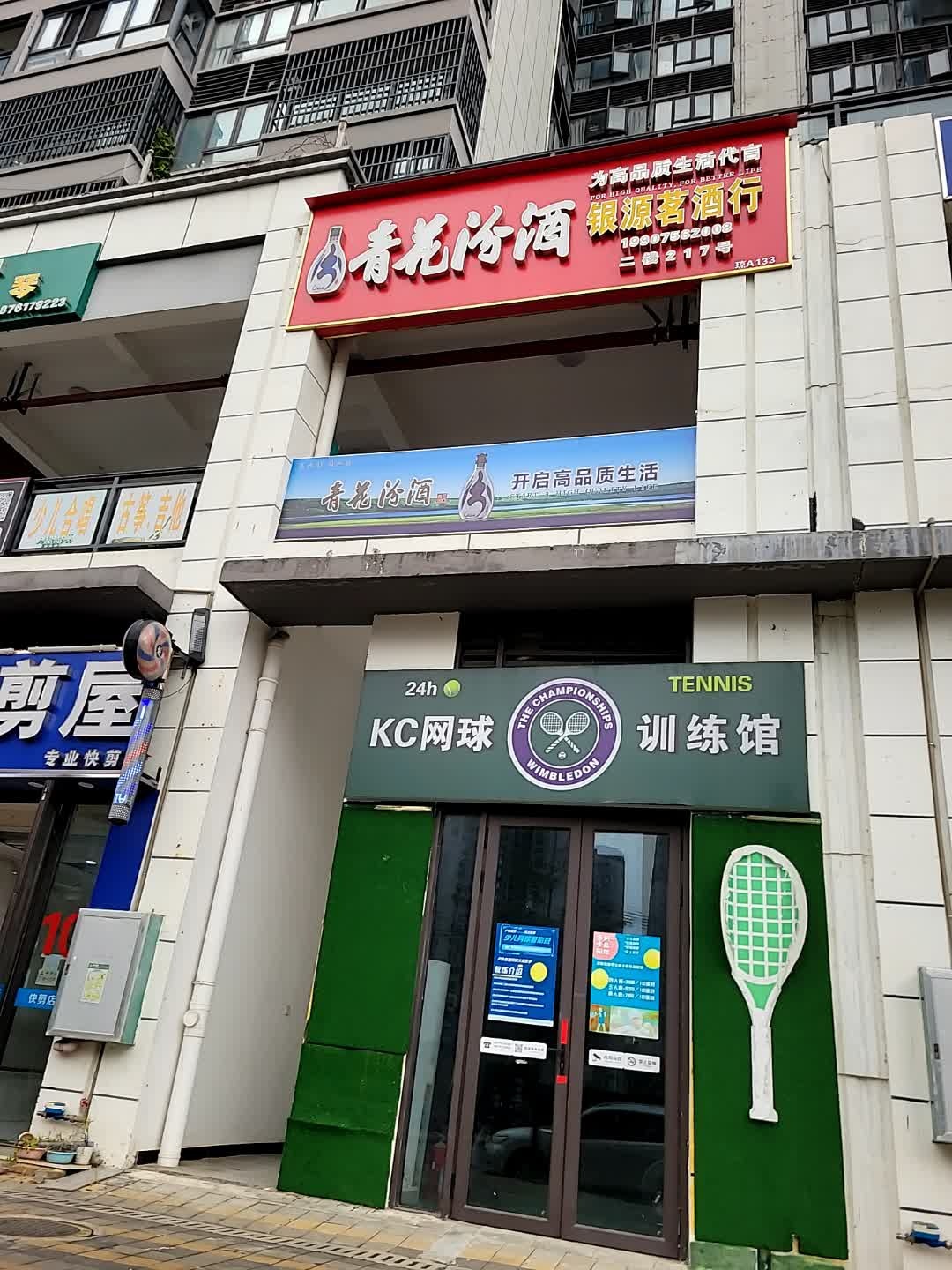 KC网球训练馆