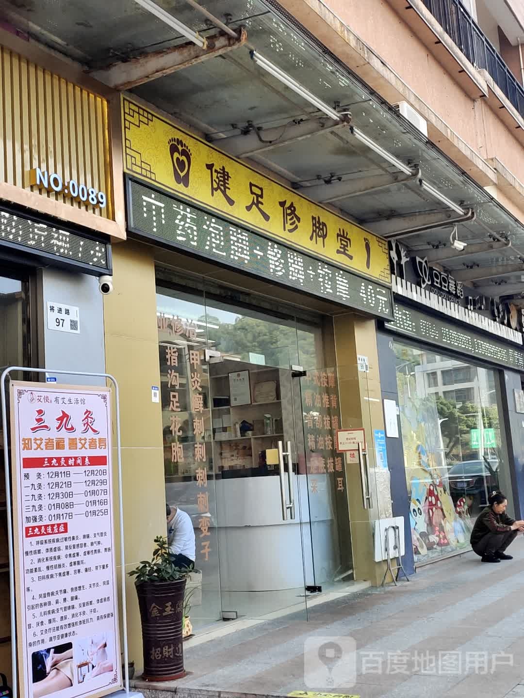健足修脚堂(宏发·雍景城店)