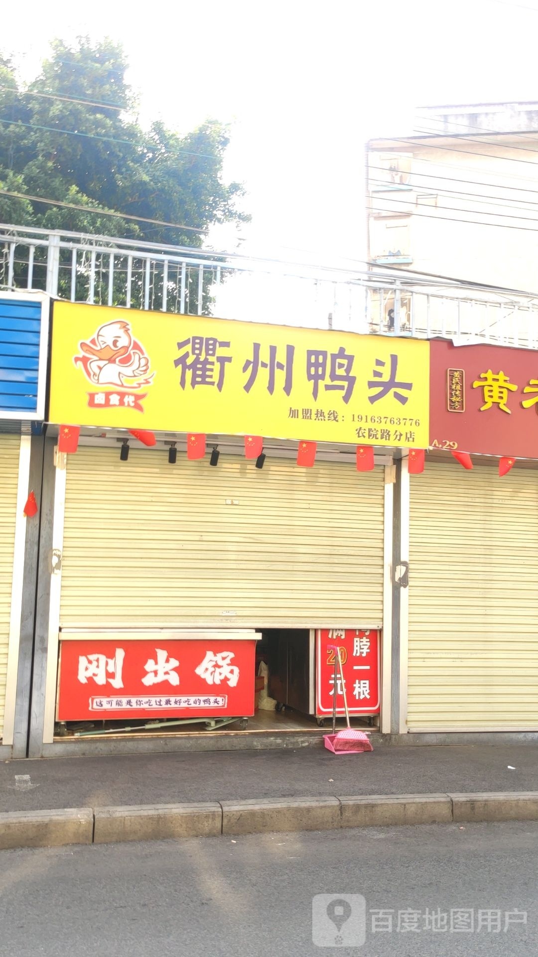 卤食代衢州鸭头(农院路店)