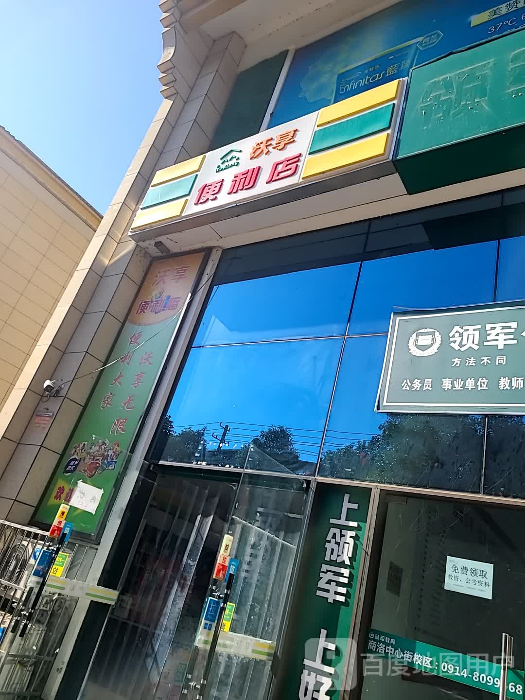 沃享便利店(御湖公馆店)