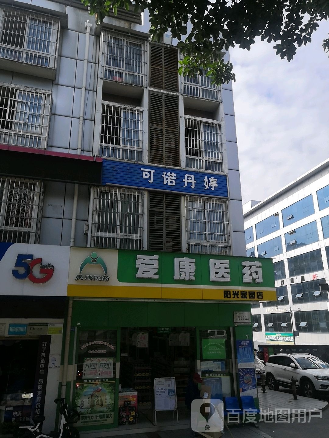 可诺丹婷(攀枝花大道南段店)