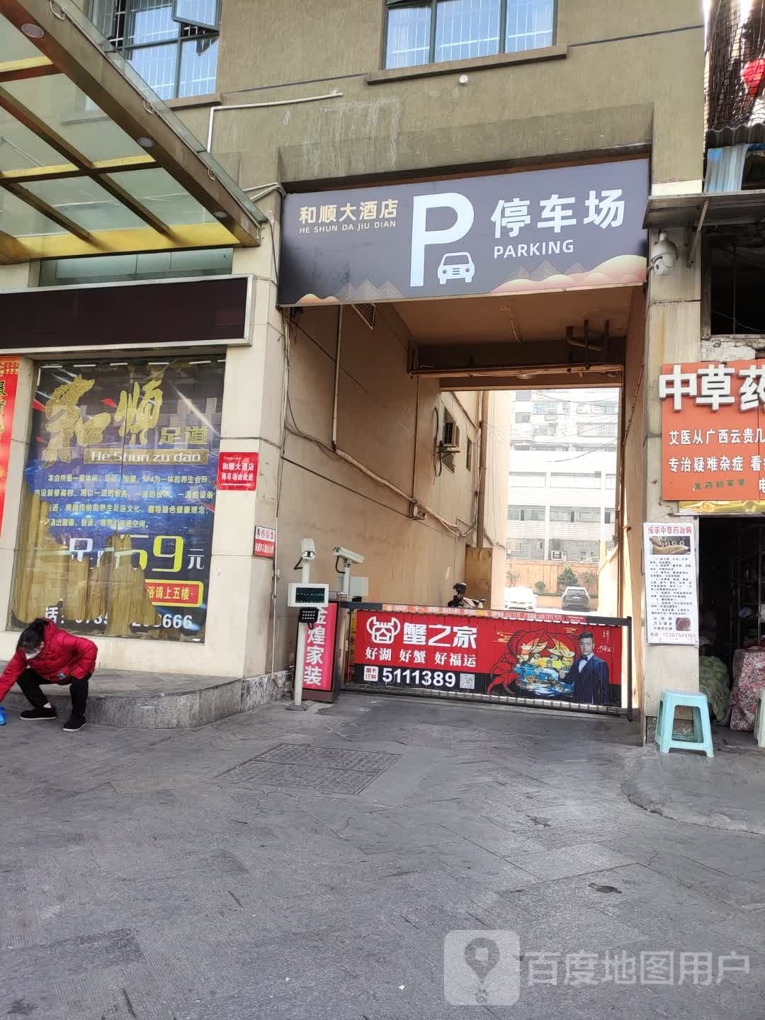 和丰足道
