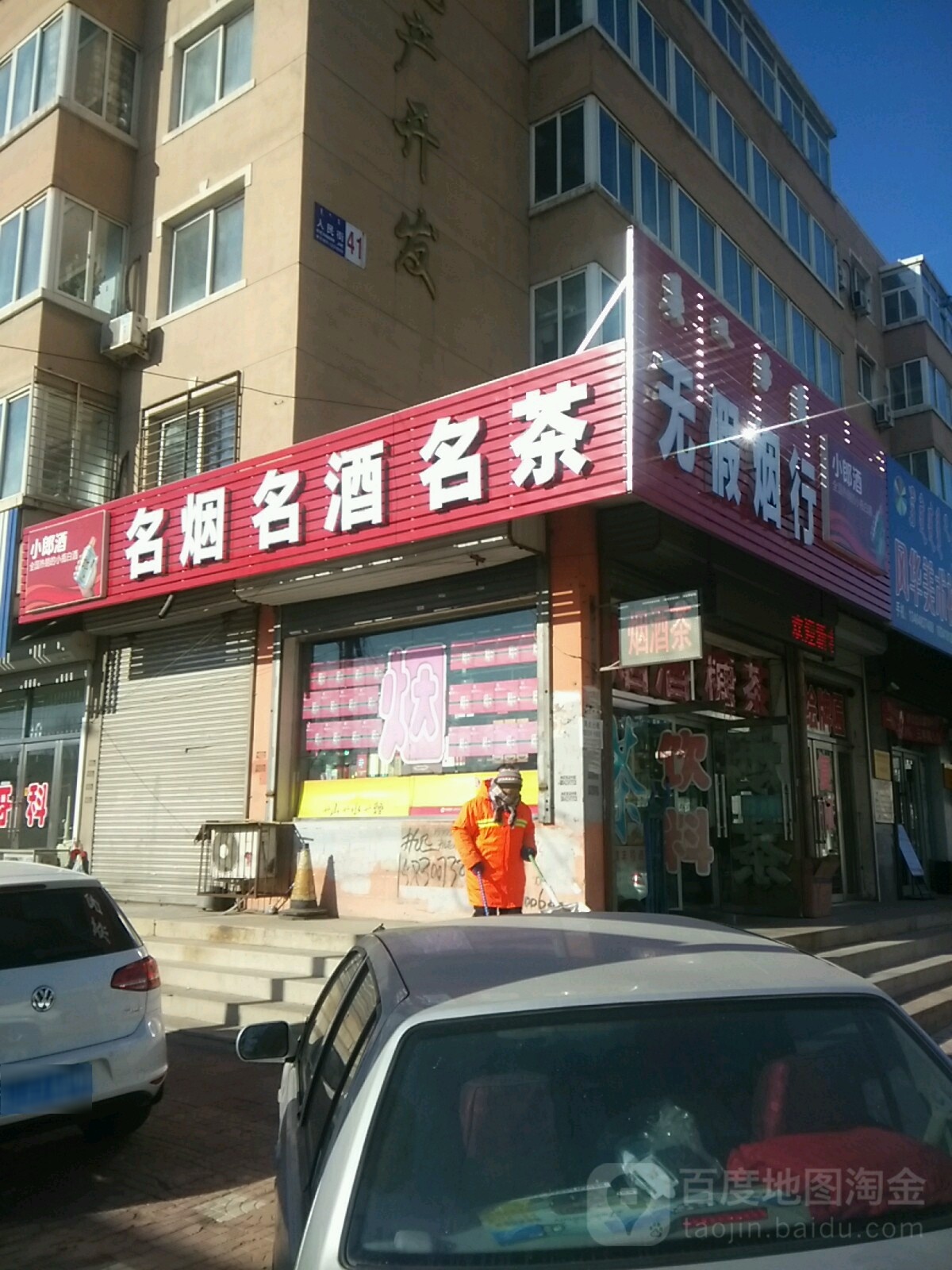 无假烟行(人民大街店)