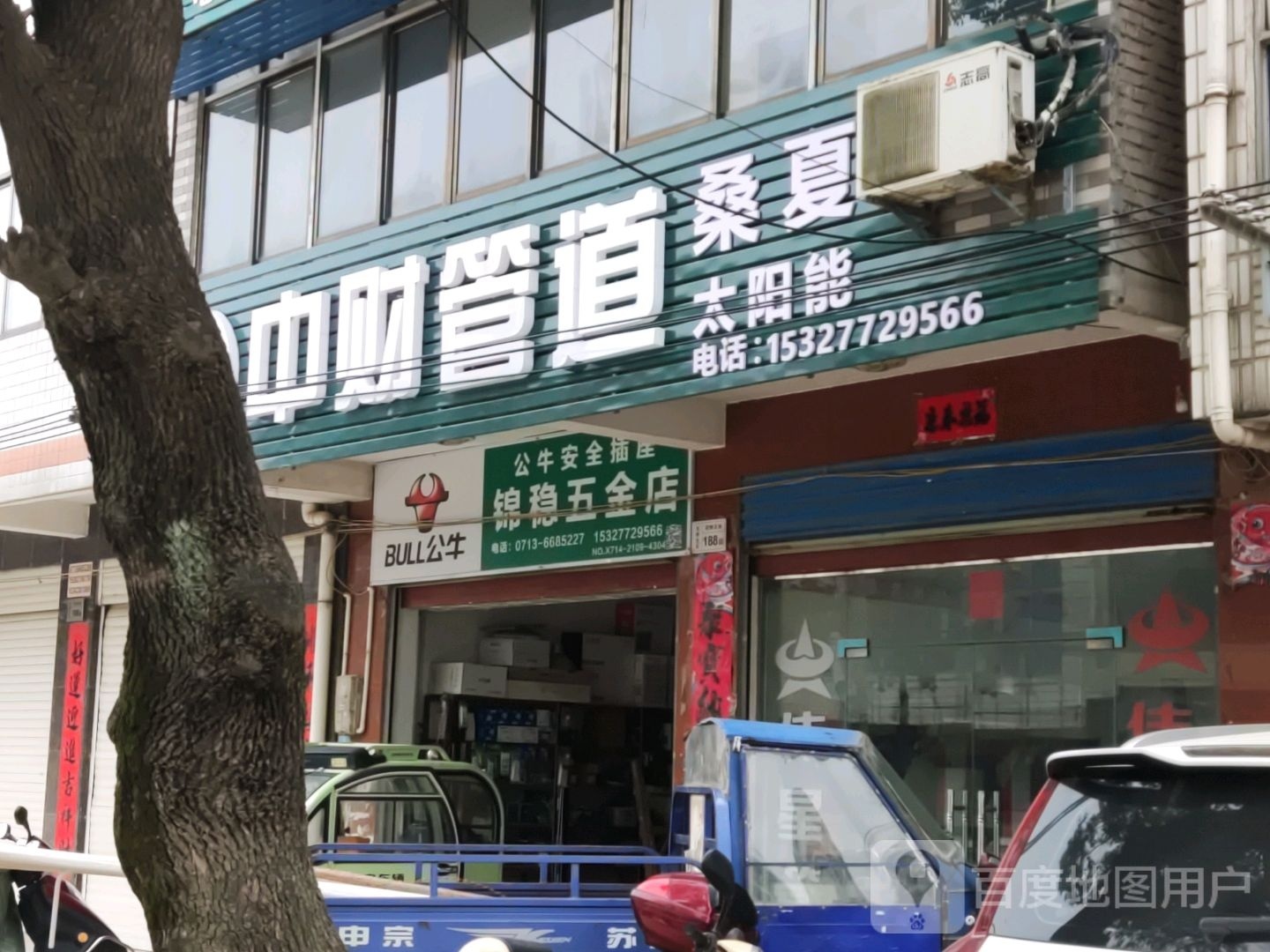 锦稳五金店