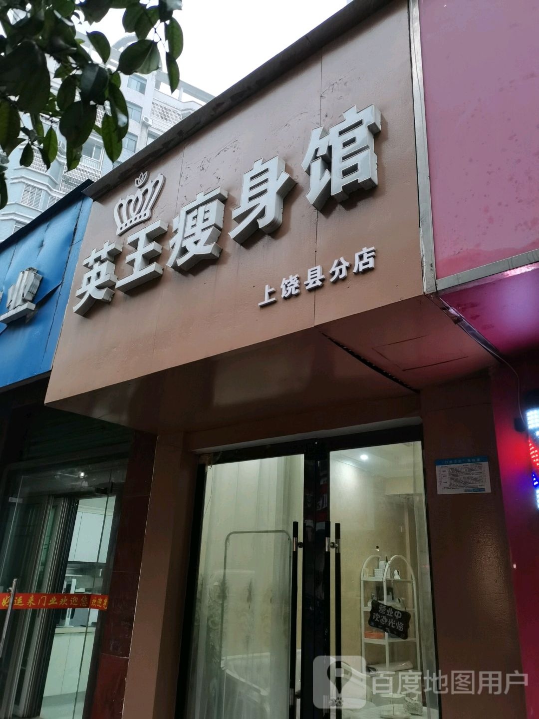 英王瘦生馆(广信区分店)