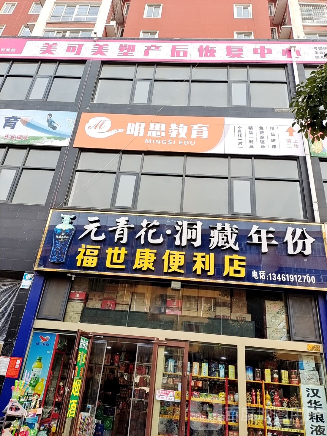 福世康便利店