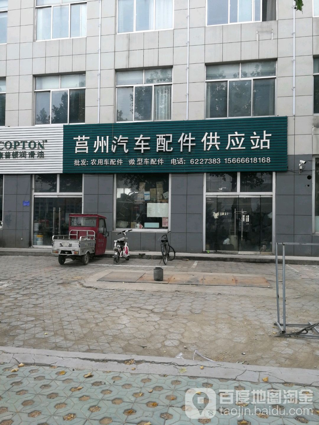 莒州汽车配件供应站(文心西路店)