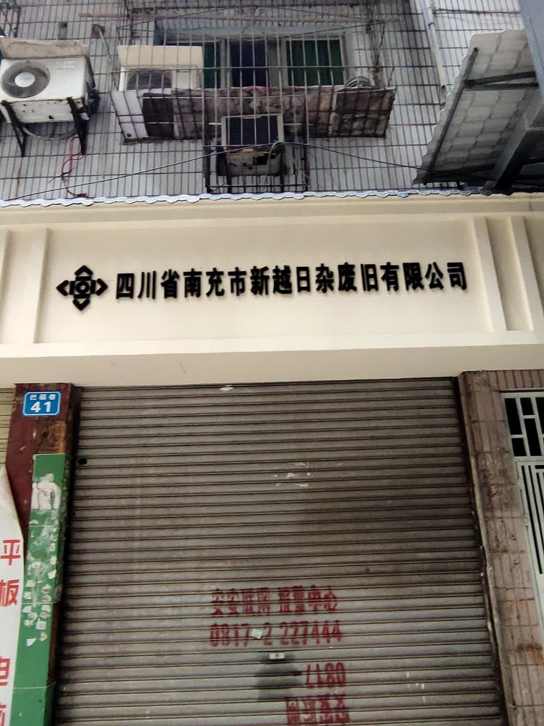 四川省南充市新越日杂废旧有限公司