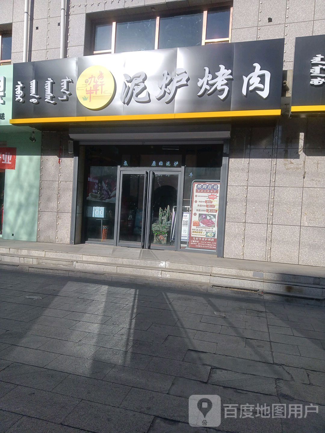 九轩牛泥炉烤肉(新体大街店)
