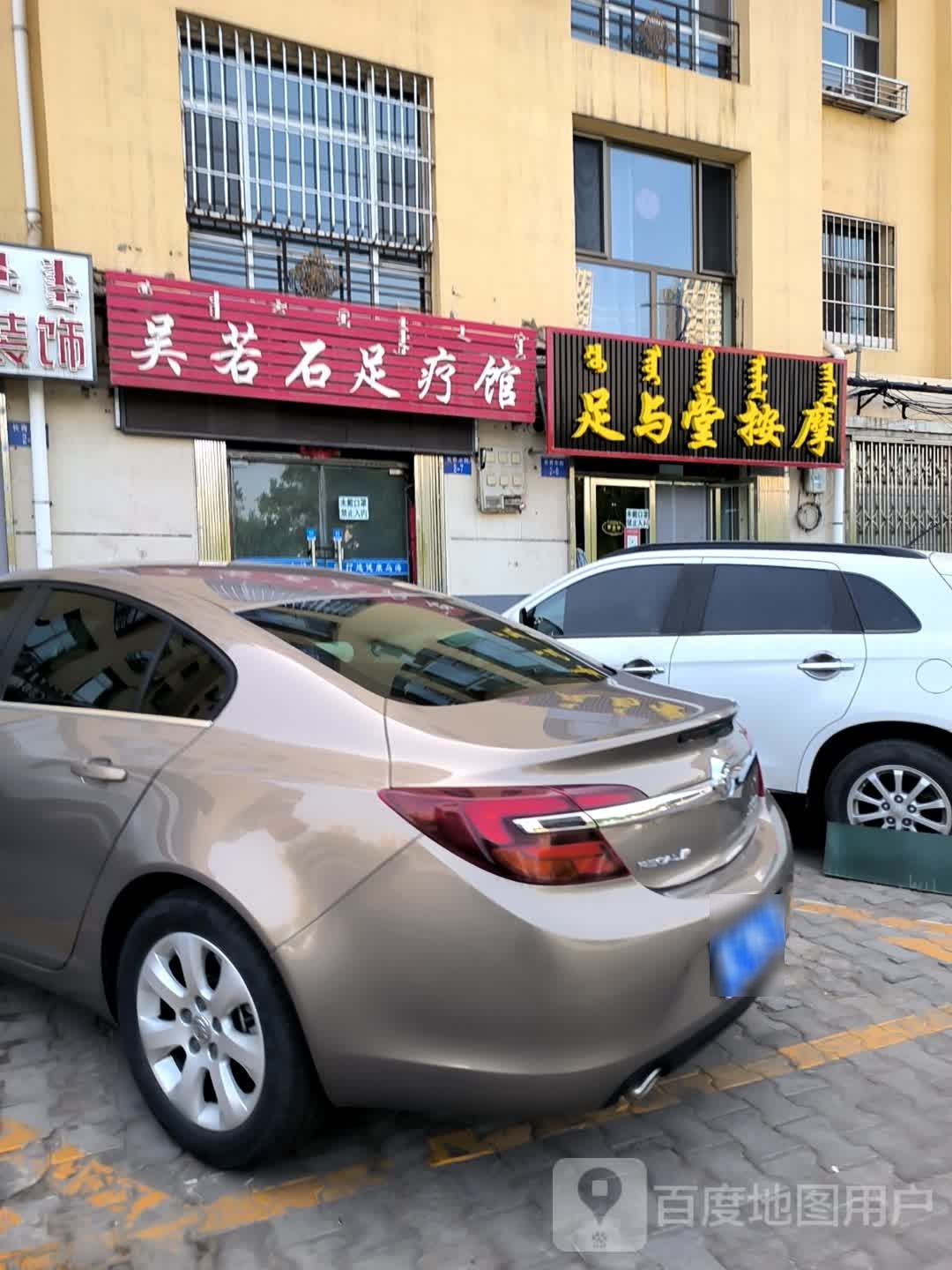 足与堂按摩(泰安小区店)