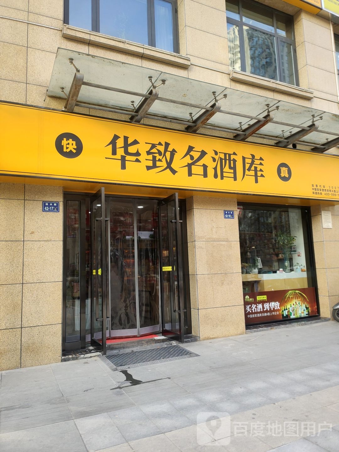 华致酒库(绿水路店)