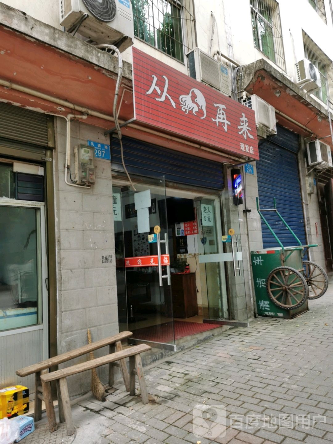 从头再来理发店
