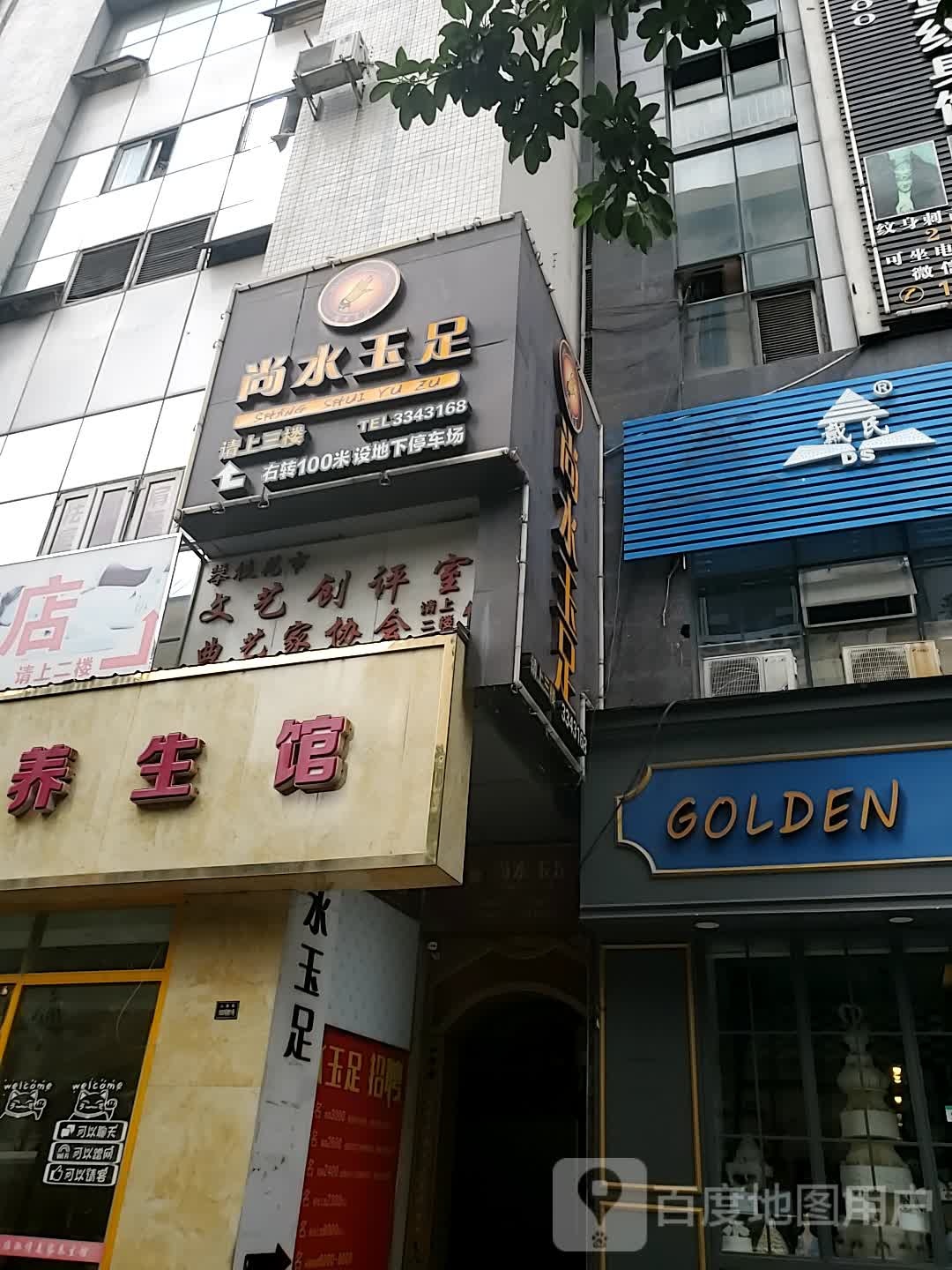 尚水玉(花城下街店)