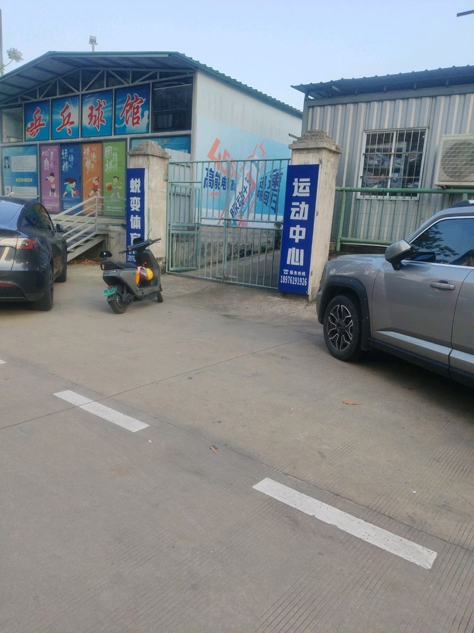 乒乓球馆