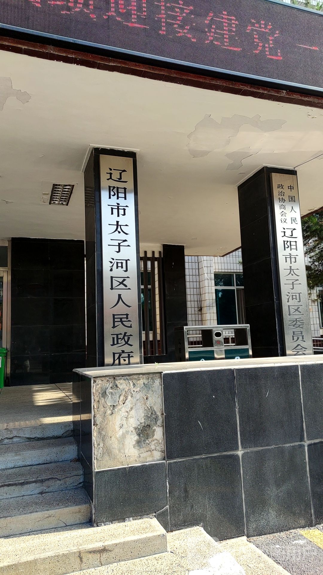 辽阳太子河区人民政府