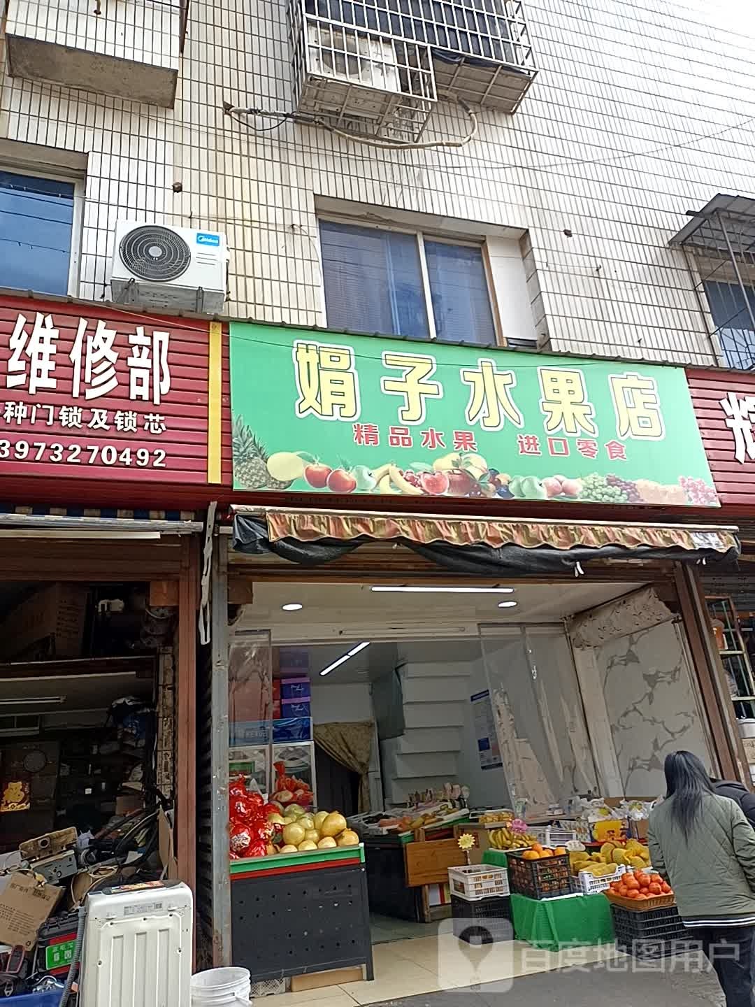 娟子水果店