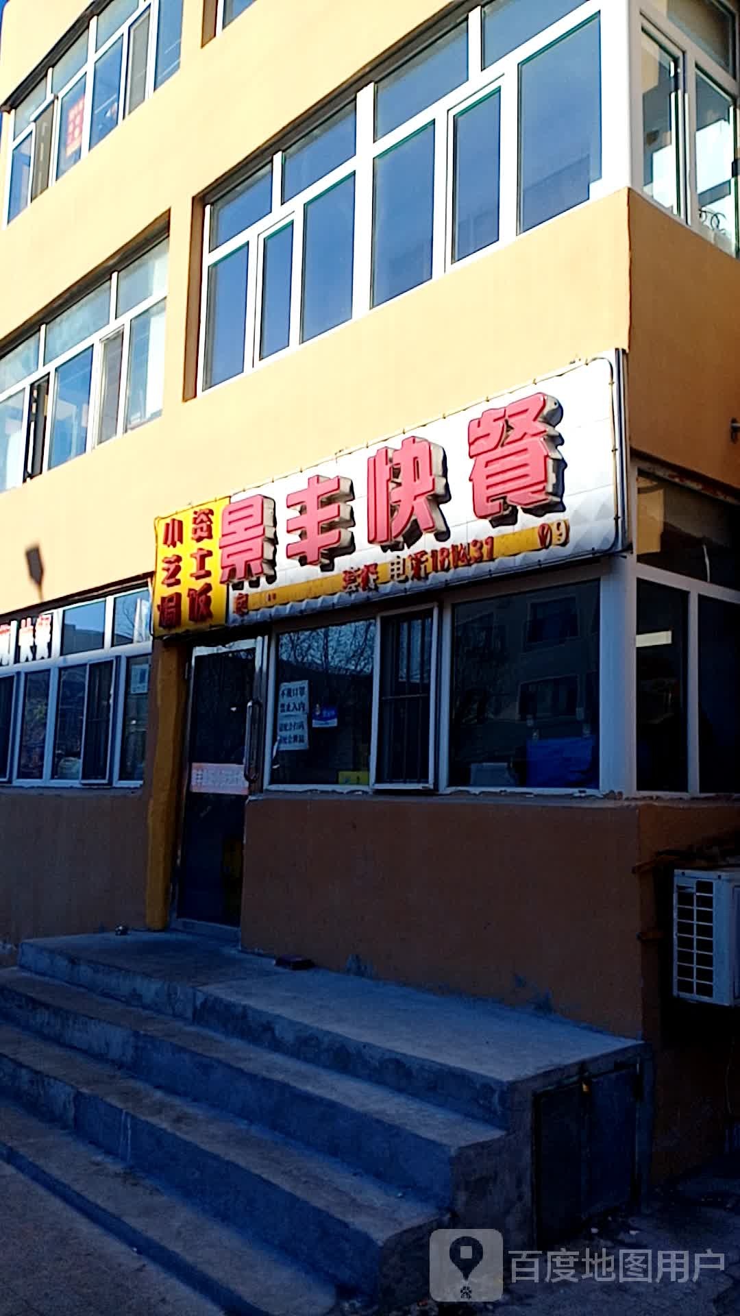 景丰快餐