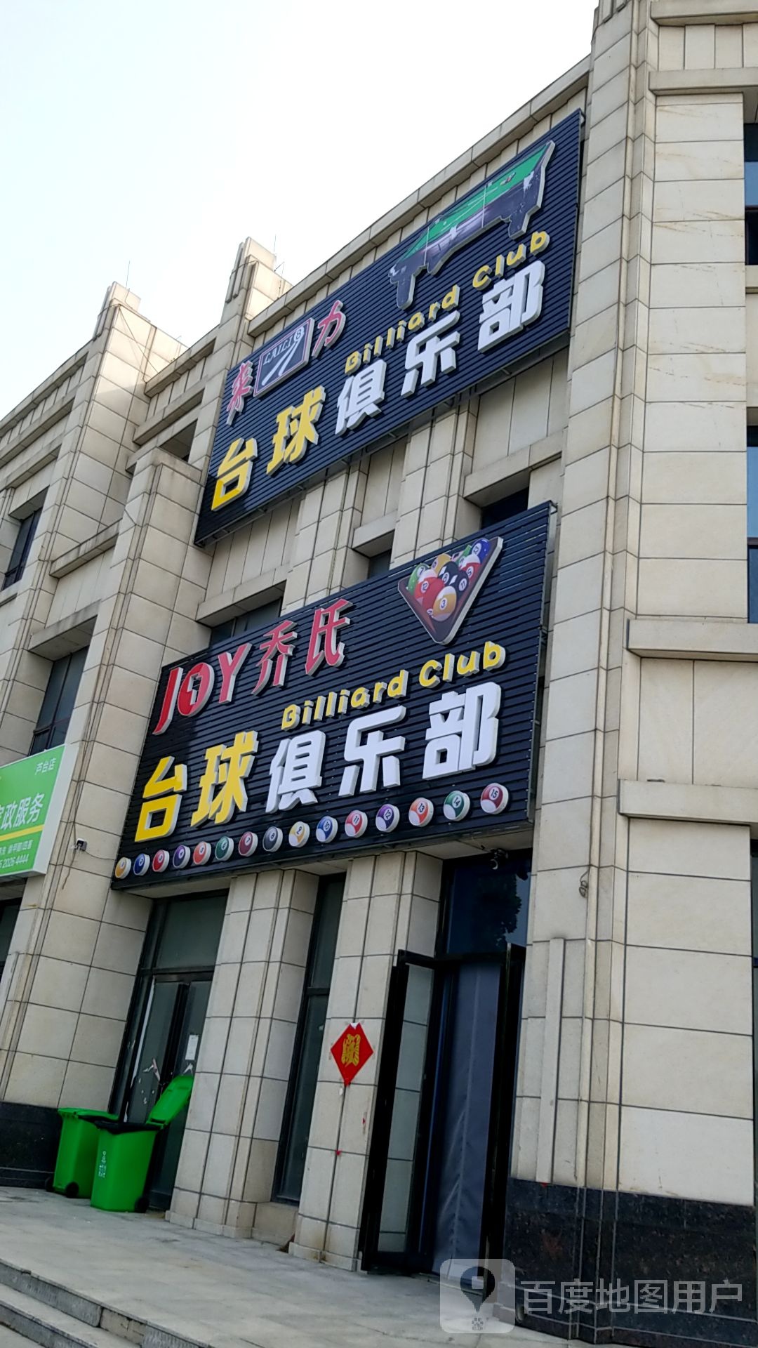 乔氏台球俱乐部
