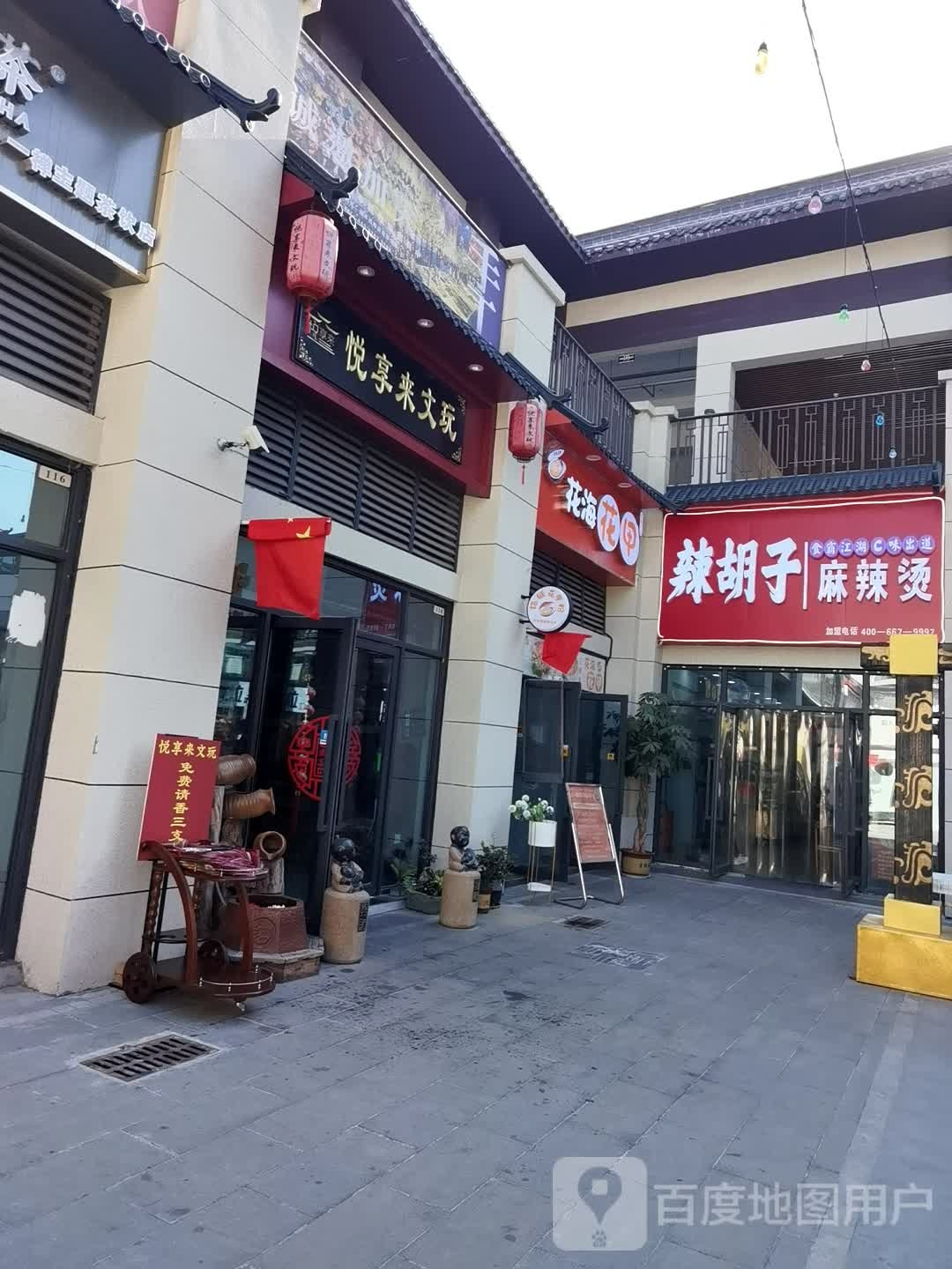 悦想来文玩(城隍庙店)