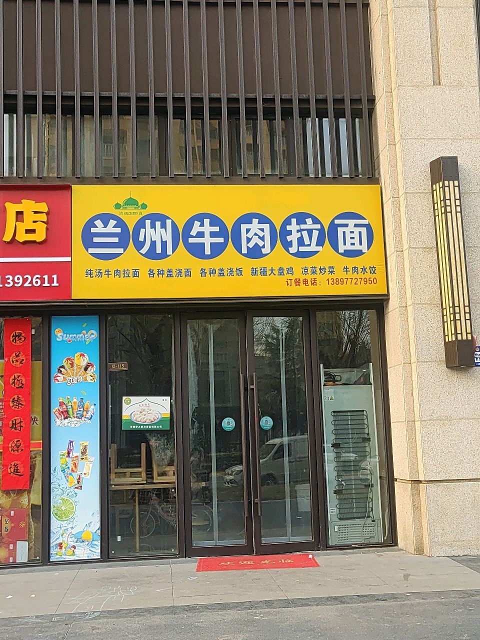 清真兰州牛肉拉面