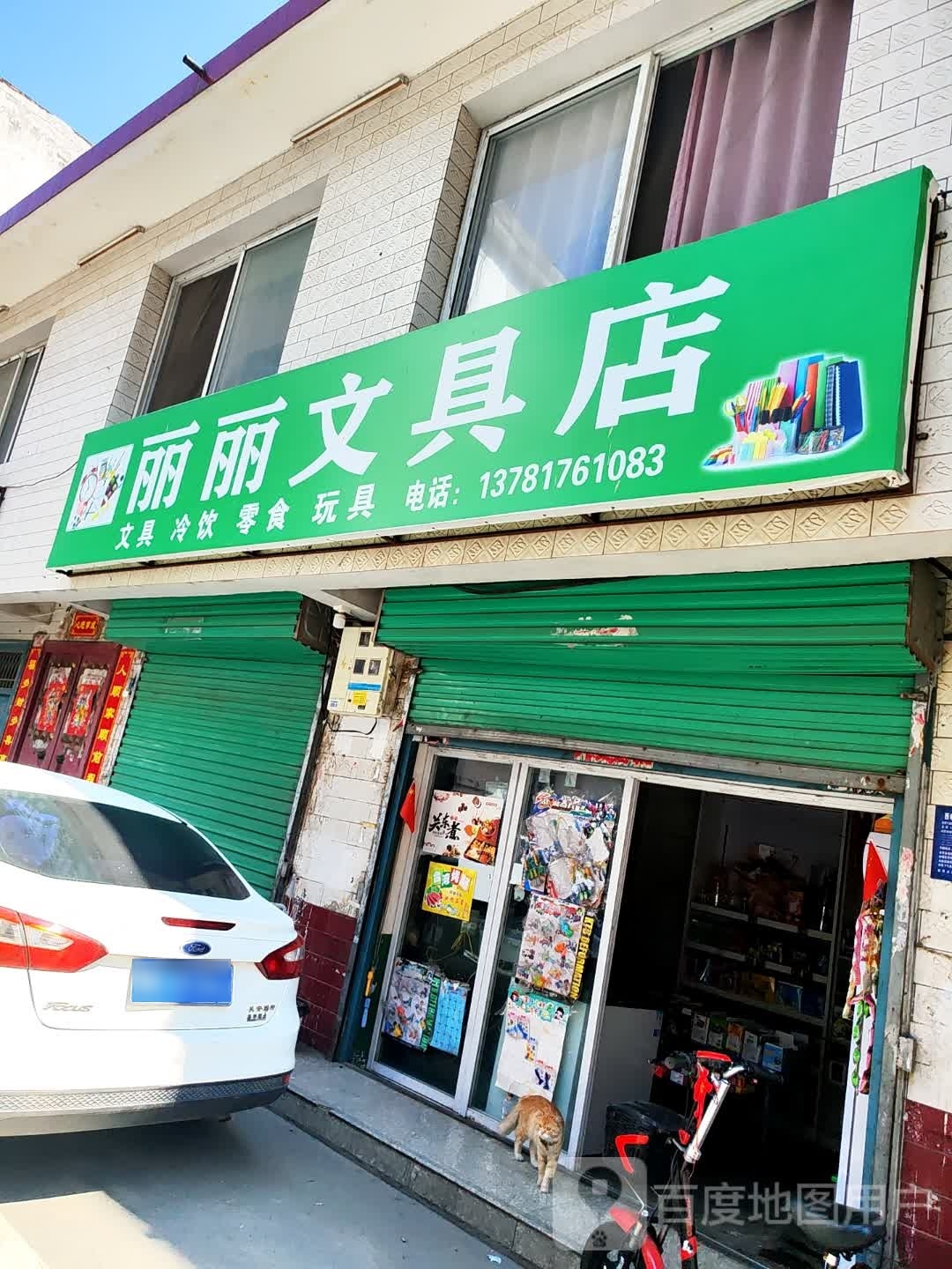 西峡县丽丽文具店