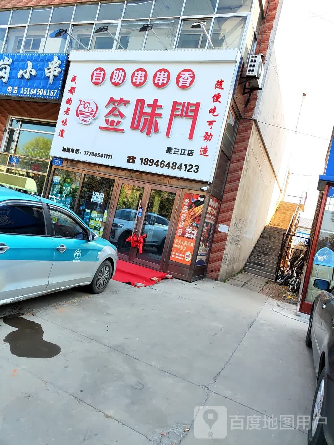 签味门自主串串香(建三江店)