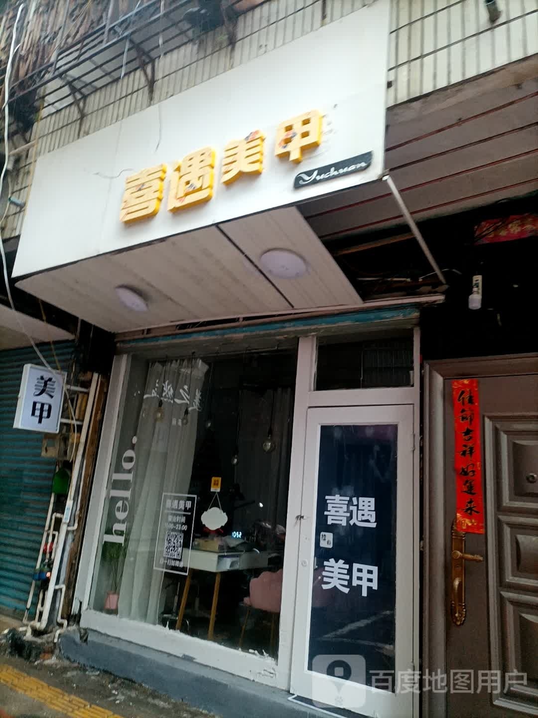 今煸准喜美甲店